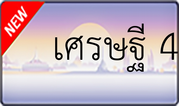 เศรษฐี 44